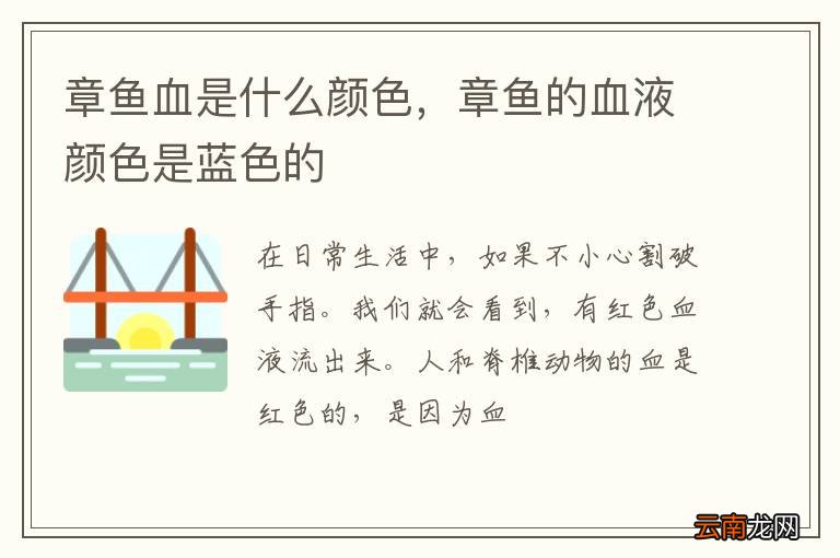 章鱼血是什么颜色,章鱼的血液颜色是蓝色的