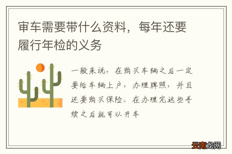 审车需要带什么资料，每年还要履行年检的义务