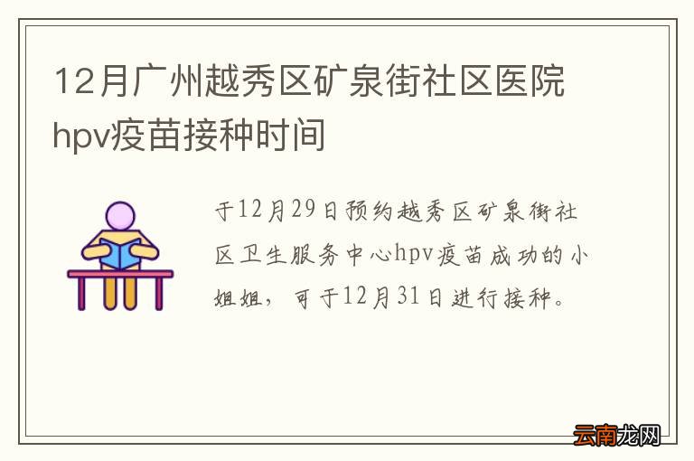12月广州越秀区矿泉街社区医院hpv疫苗接种时间