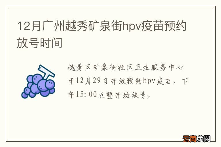 12月广州越秀矿泉街hpv疫苗预约放号时间