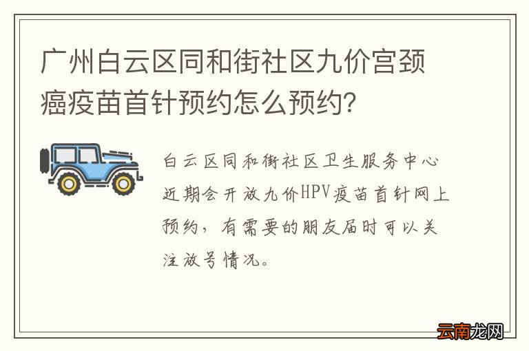 广州白云区同和街社区九价宫颈癌疫苗首针预约怎么预约?