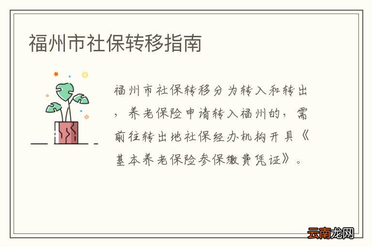 福州市社保转移指南