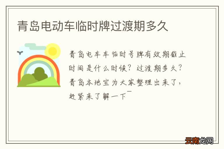青岛电动车临时牌过渡期多久