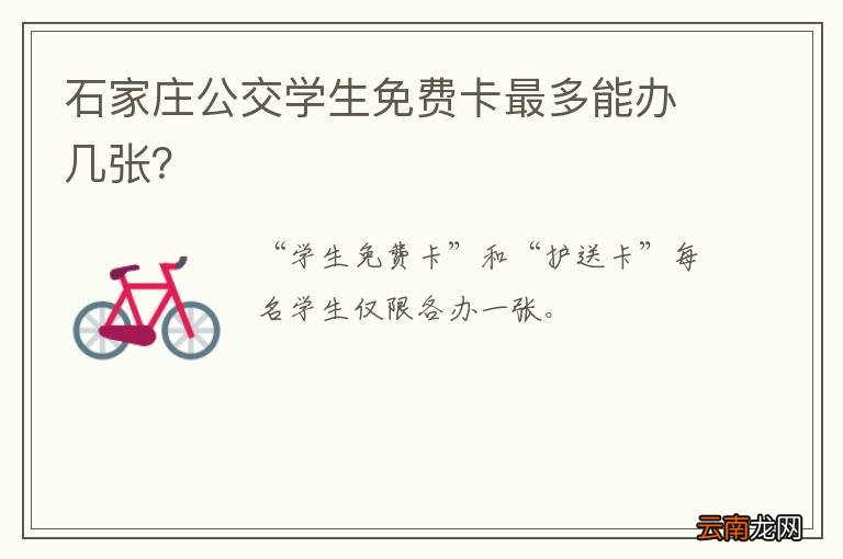 石家庄公交学生免费卡最多能办几张？