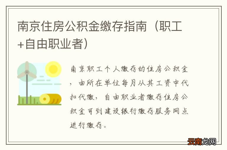 职工+自由职业者 南京住房公积金缴存指南