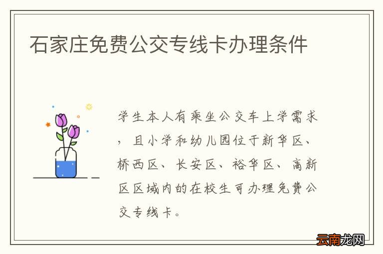 石家庄免费公交专线卡办理条件