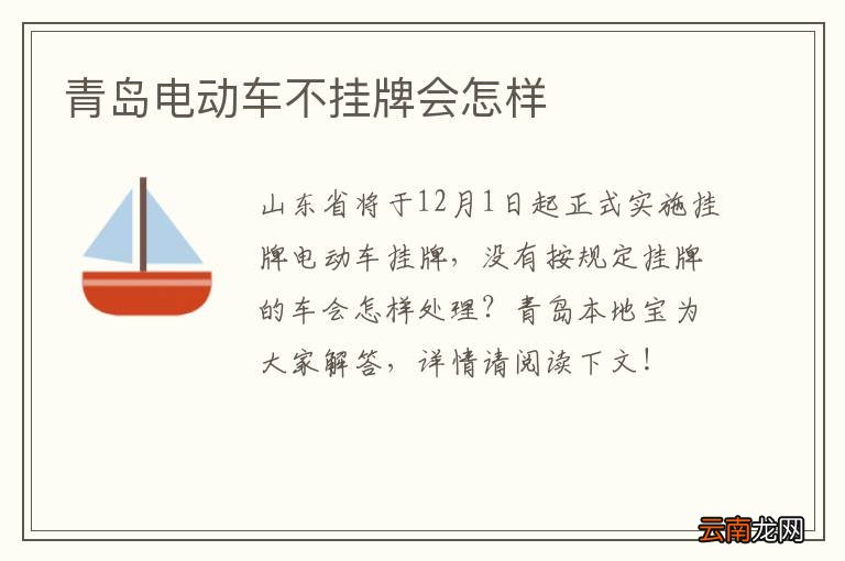 青岛电动车不挂牌会怎样