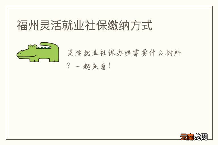福州灵活就业社保缴纳方式