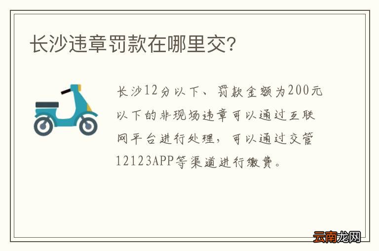 长沙违章罚款在哪里交?