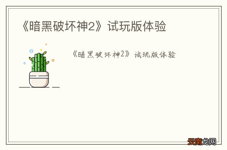 《暗黑破坏神2》试玩版体验