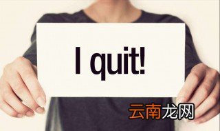 试用期内辞职有违约金吗 试用期提前申请离职算是违约吗