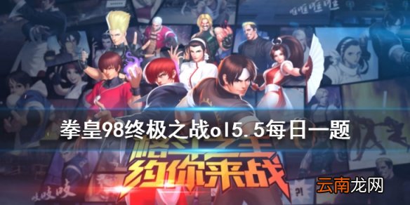克劳萨同父异母的哥哥是谁 拳皇98OL手游5月5日每日一题答案