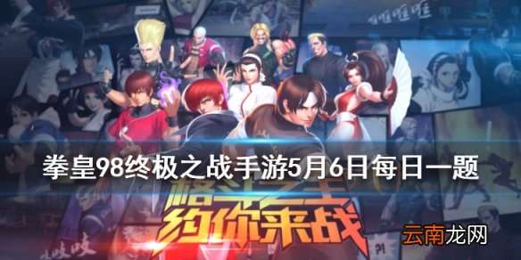 桃子的武器是什么 拳皇98OL手游5月6日每日一题答案