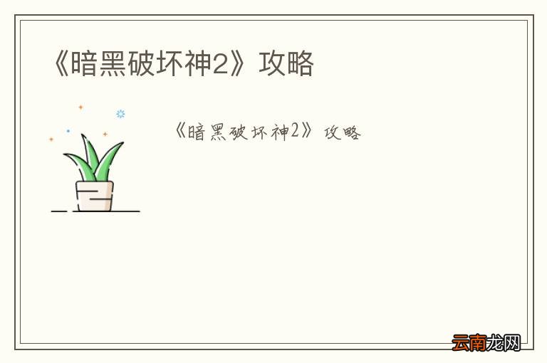 《暗黑破坏神2》攻略