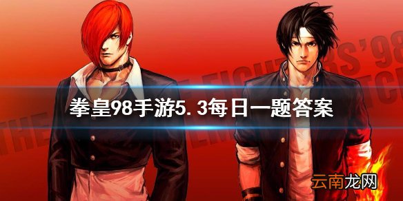 神武是在中国哪个城市出生的 拳皇98OL手游5月3日每日一题答案