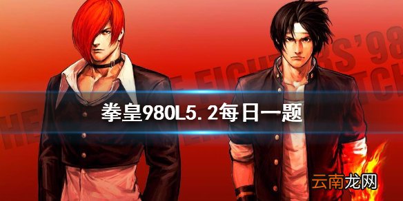 克隆ZERO的武器是什么 拳皇98OL手游5月2日每日一题答案