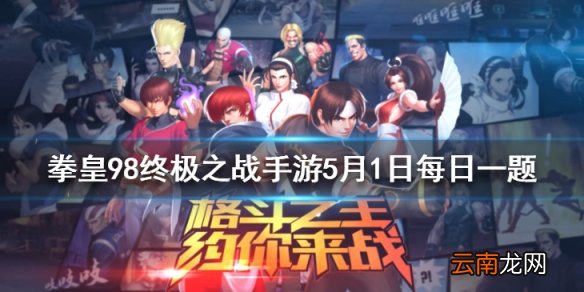 橘右京的第四技能叫什么 拳皇98OL手游5月1日每日一题答案