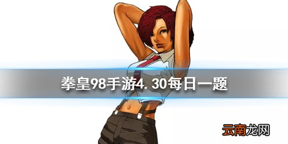 温妮莎是否已婚 拳皇98OL手游4月30日每日一题答案