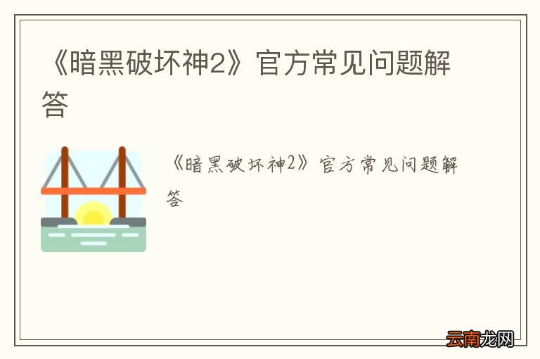 《暗黑破坏神2》官方常见问题解答