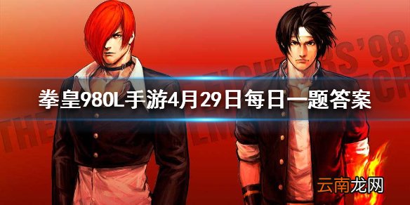 极限二代目的第一战魂是什么 拳皇98OL手游4月29日每日一题答案