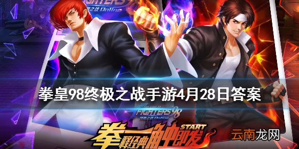 堕珑的父亲是谁 拳皇98OL手游4月28日每日一题答案