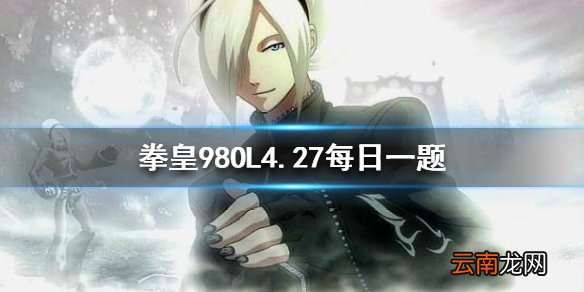 阿修由于时空悖论消失后,谁还有关于他的记忆 拳皇98OL手游4月27日每日一题答案