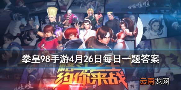 布赖恩的武器是什么 拳皇98OL手游4月26日每日一题答案