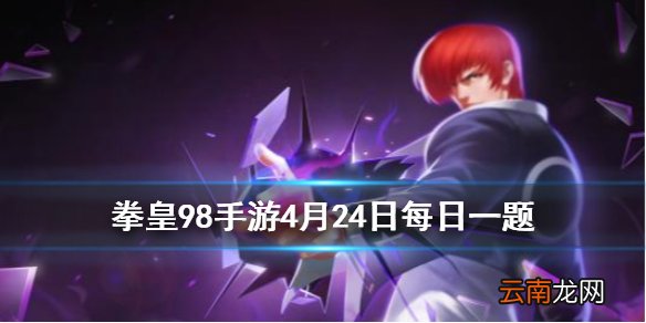 终极试炼塔共有多少层 拳皇98OL手游4月24日每日一题答案
