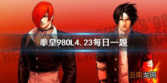酒吧金币百连抽每天上限是多少次 拳皇98OL手游4.23每日一题答案