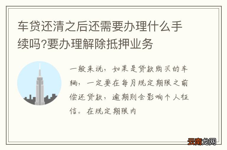 车贷还清之后还需要办理什么手续吗?要办理解除抵押业务