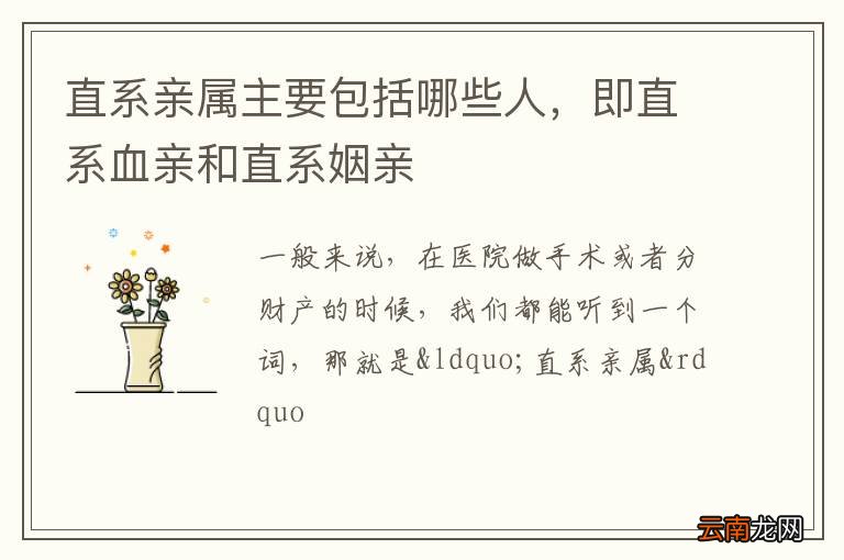 直系亲属主要包括哪些人，即直系血亲和直系姻亲