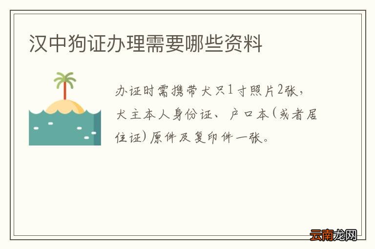 汉中狗证办理需要哪些资料