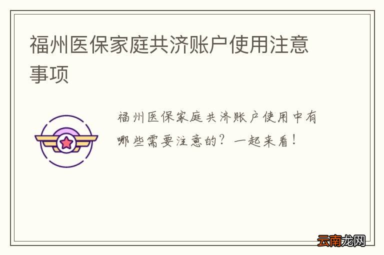 福州医保家庭共济账户使用注意事项