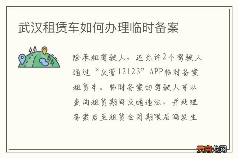 武汉租赁车如何办理临时备案
