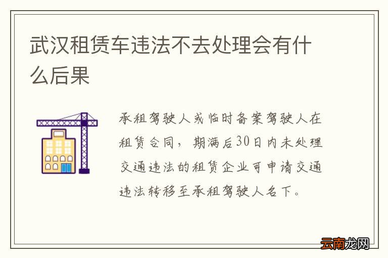 武汉租赁车违法不去处理会有什么后果