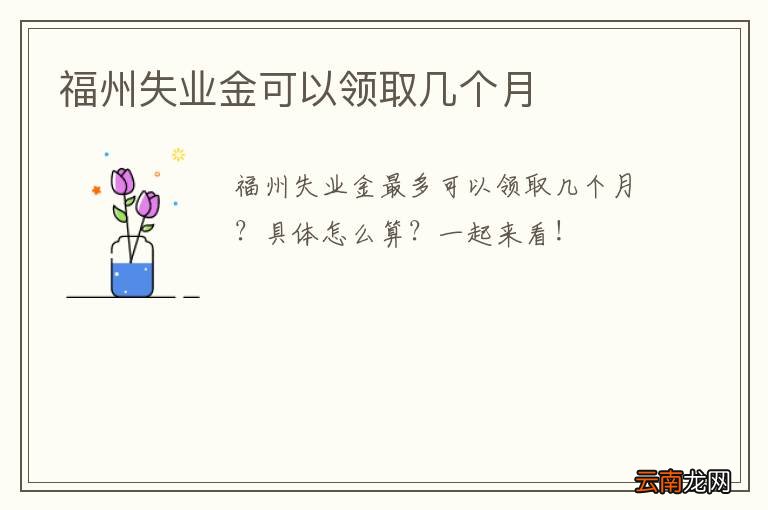 福州失业金可以领取几个月