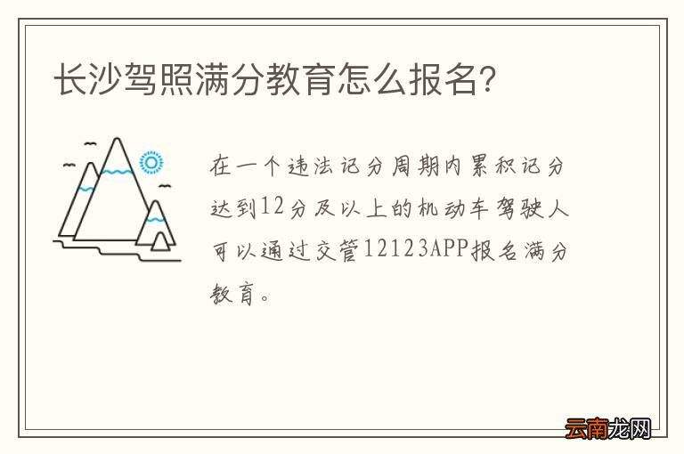 长沙驾照满分教育怎么报名？