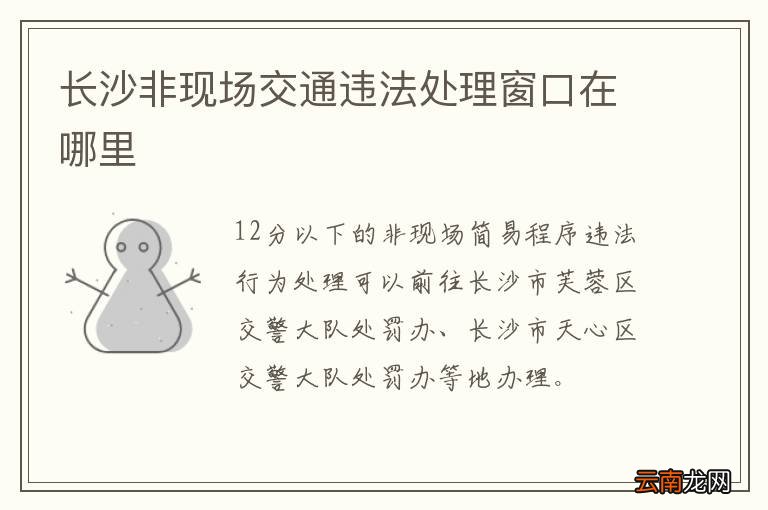 长沙非现场交通违法处理窗口在哪里