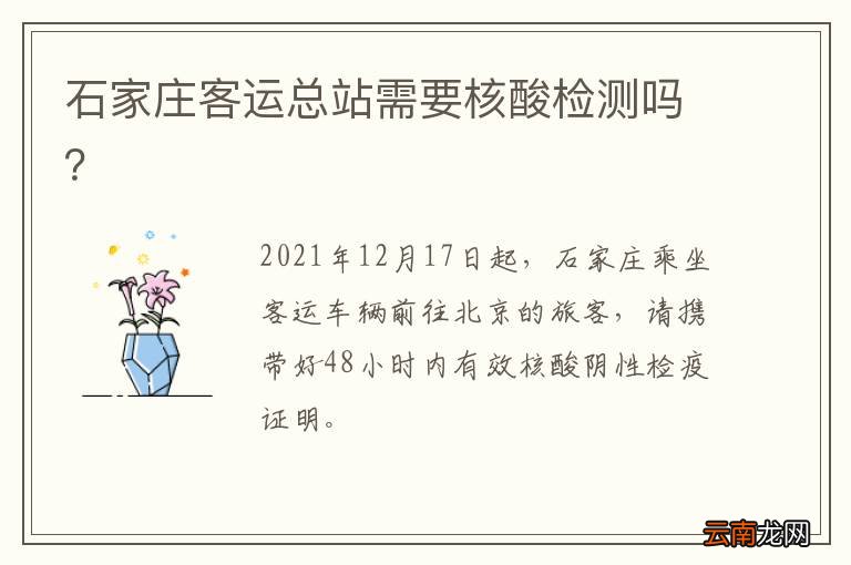 石家庄客运总站需要核酸检测吗？