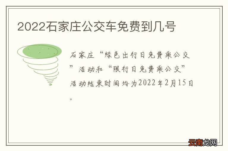 2022石家庄公交车免费到几号