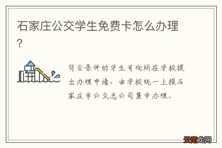 石家庄公交学生免费卡怎么办理？