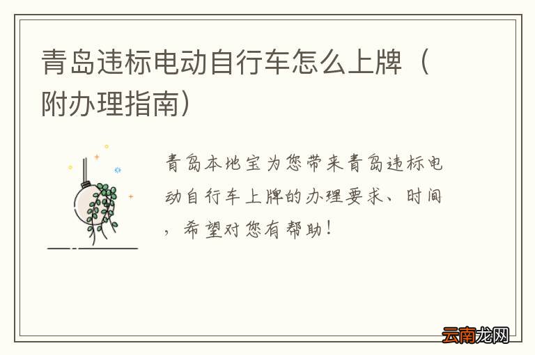 附办理指南 青岛违标电动自行车怎么上牌