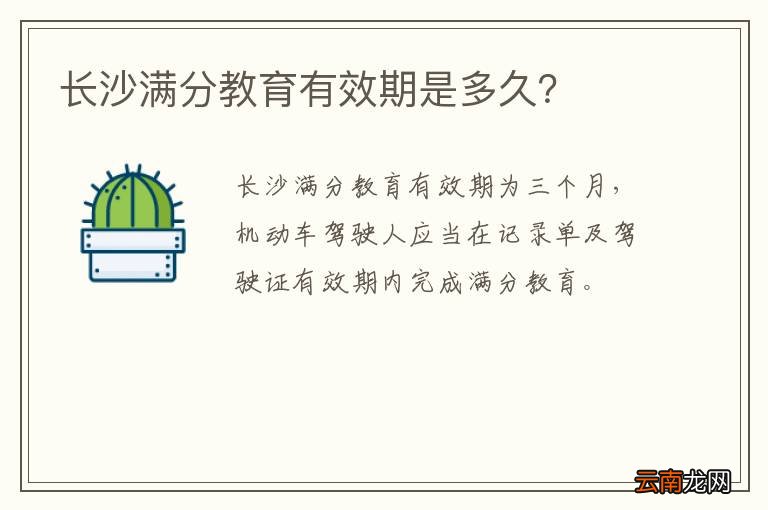 长沙满分教育有效期是多久?