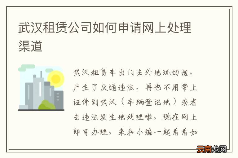 武汉租赁公司如何申请网上处理渠道
