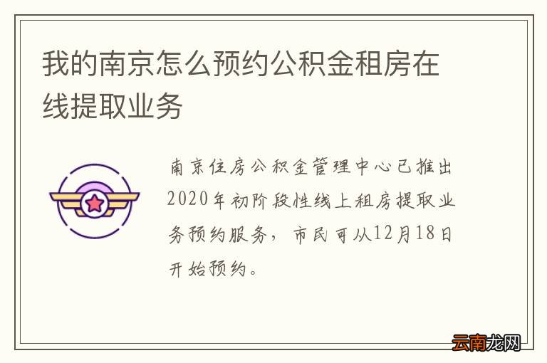 我的南京怎么预约公积金租房在线提取业务