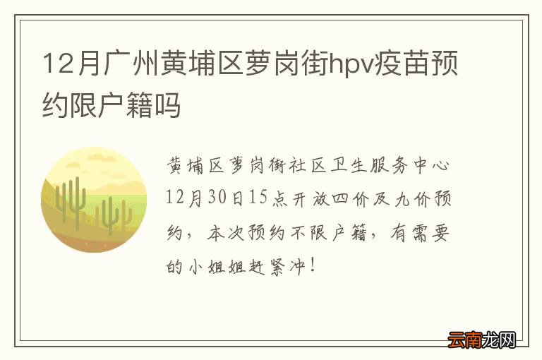 12月广州黄埔区萝岗街hpv疫苗预约限户籍吗