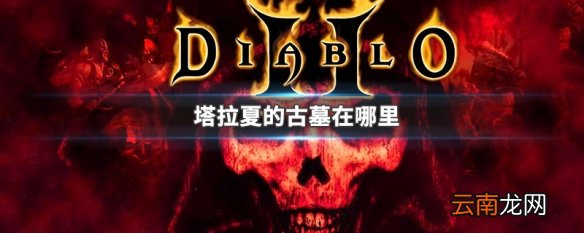 塔拉夏的古墓在哪里 塔拉夏的古墓位置介绍