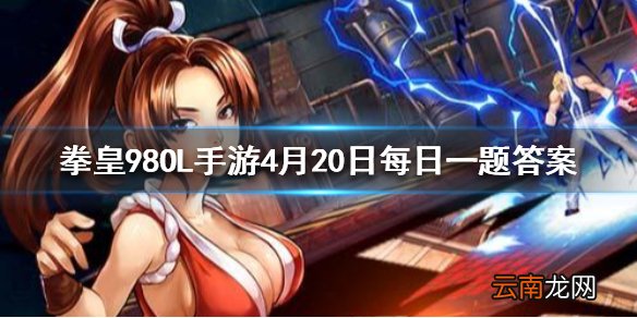 明天君的景门绝技叫什么 拳皇98OL手游4.20每日一题答案