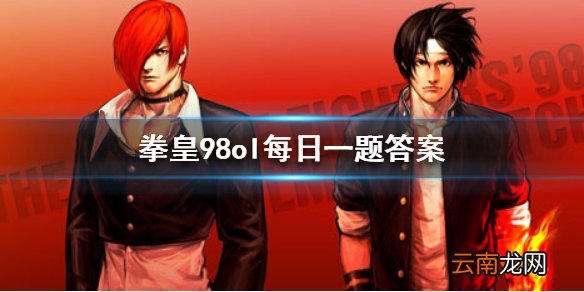 哪个玩法的商店可以买到本能八神庵的武器碎片 拳皇98OL手游4.18每日一题答案