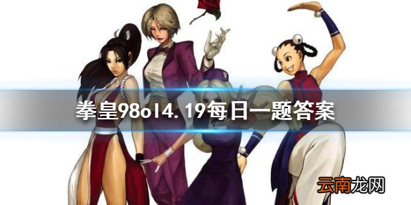 李香绯的第一战魂是什么 拳皇98OL手游4.19每日一题答案